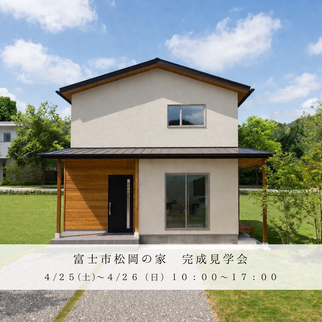 富士市松岡にて完成見学会を開催します！