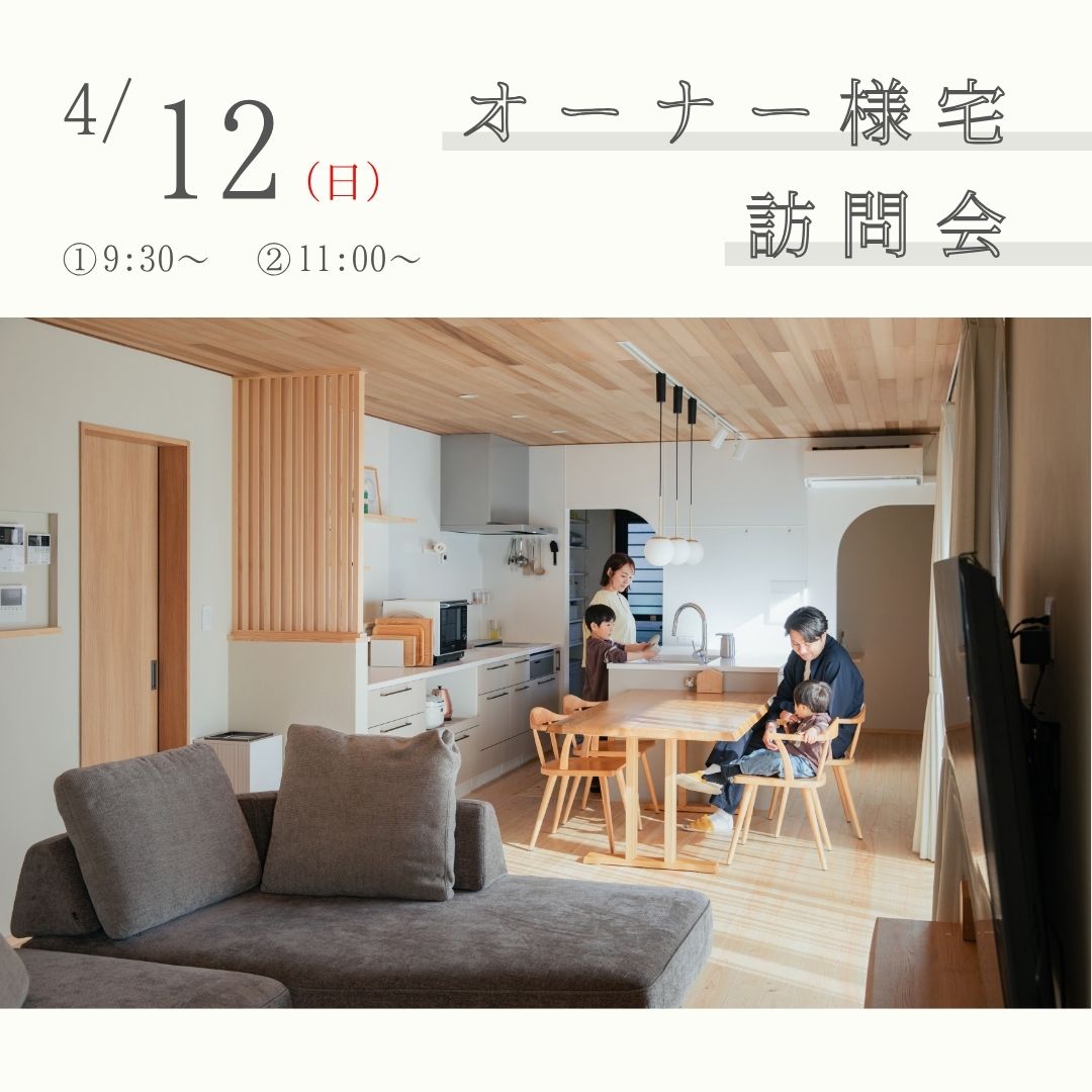 オーナー様宅訪問会