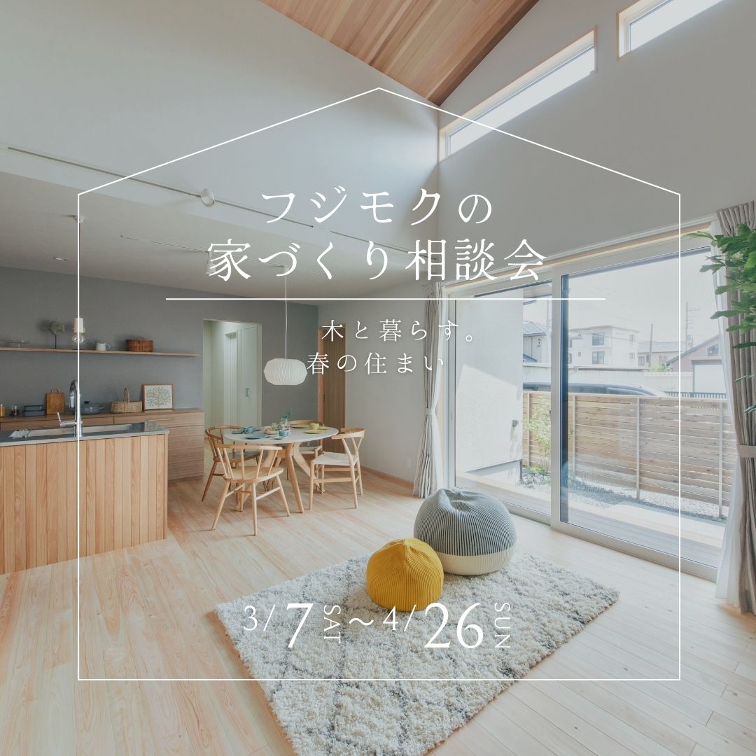 「木と暮らす。春の住まい」