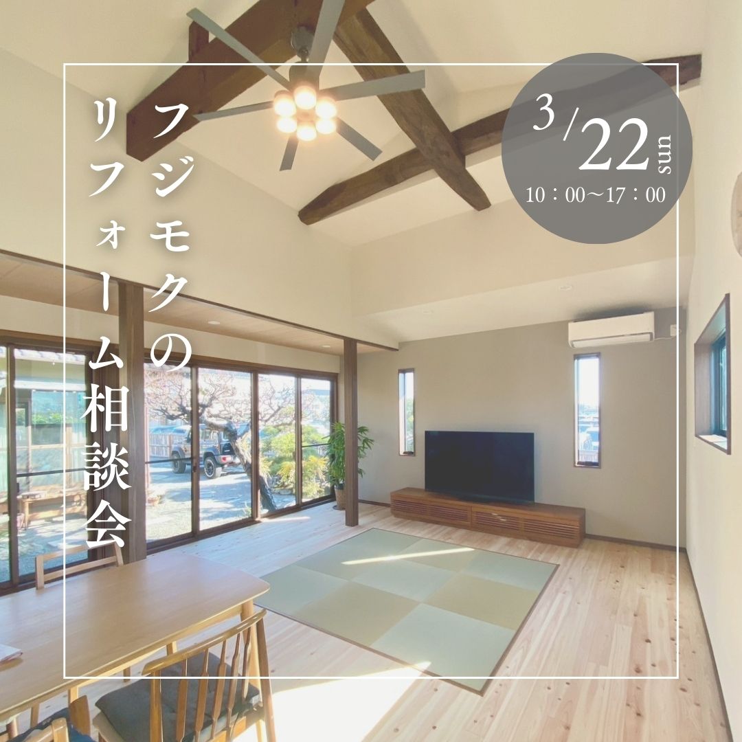 フジモクのリフォーム相談会