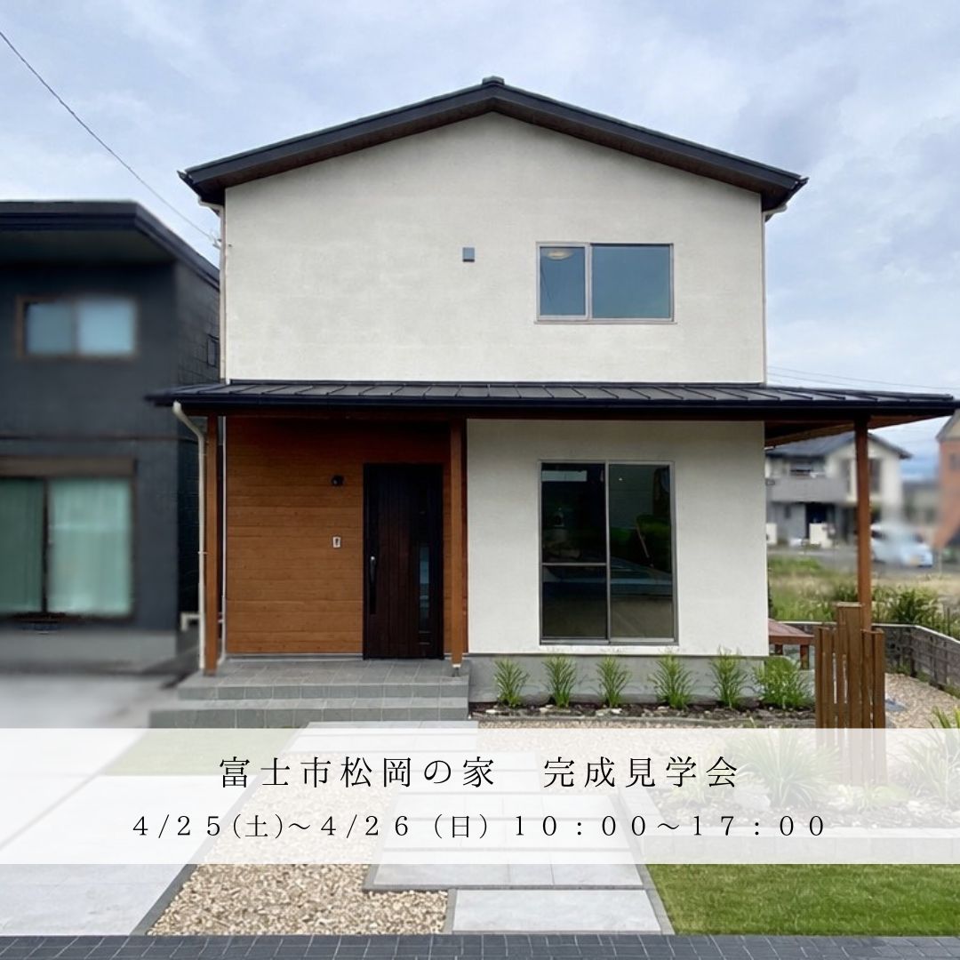 富士市松岡にて完成見学会を開催します！