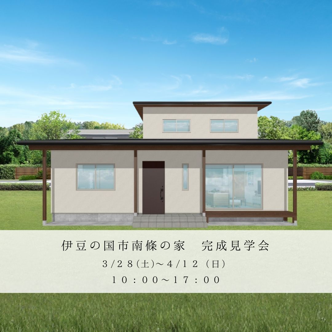伊豆の国市にて完成見学会を開催します！