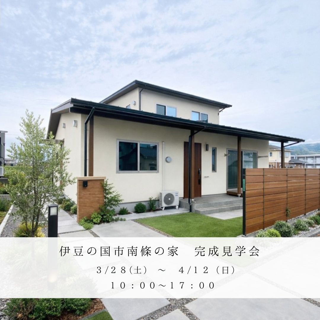 伊豆の国市にて完成見学会を開催します！