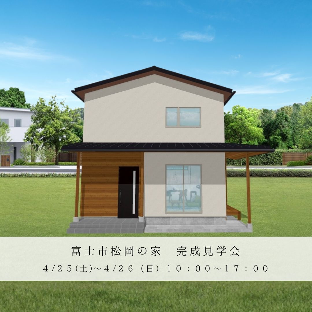 富士市松岡にて完成見学会を開催します！