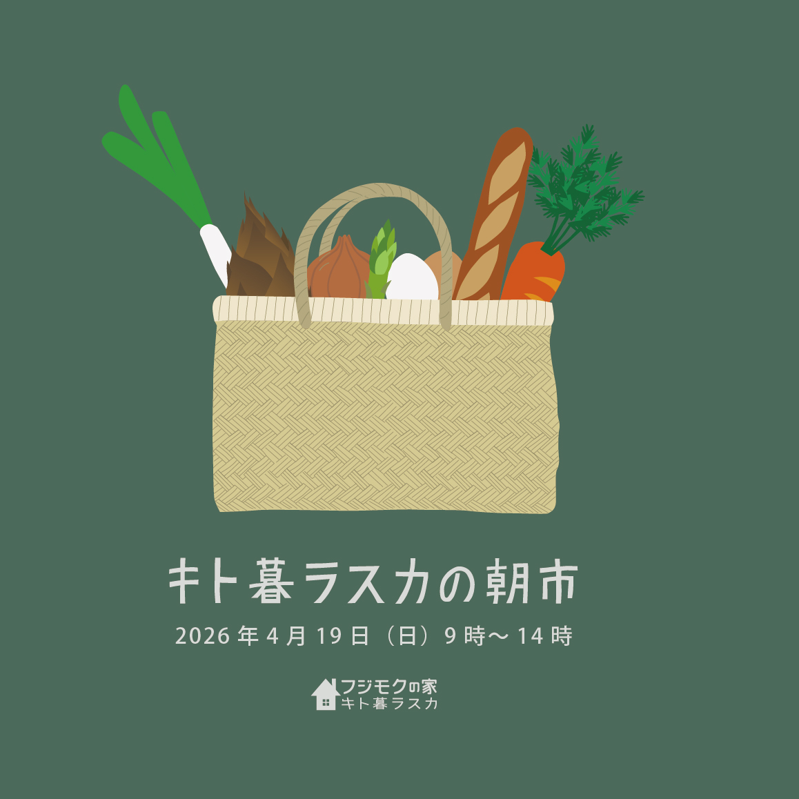 キト暮ラスカの朝市