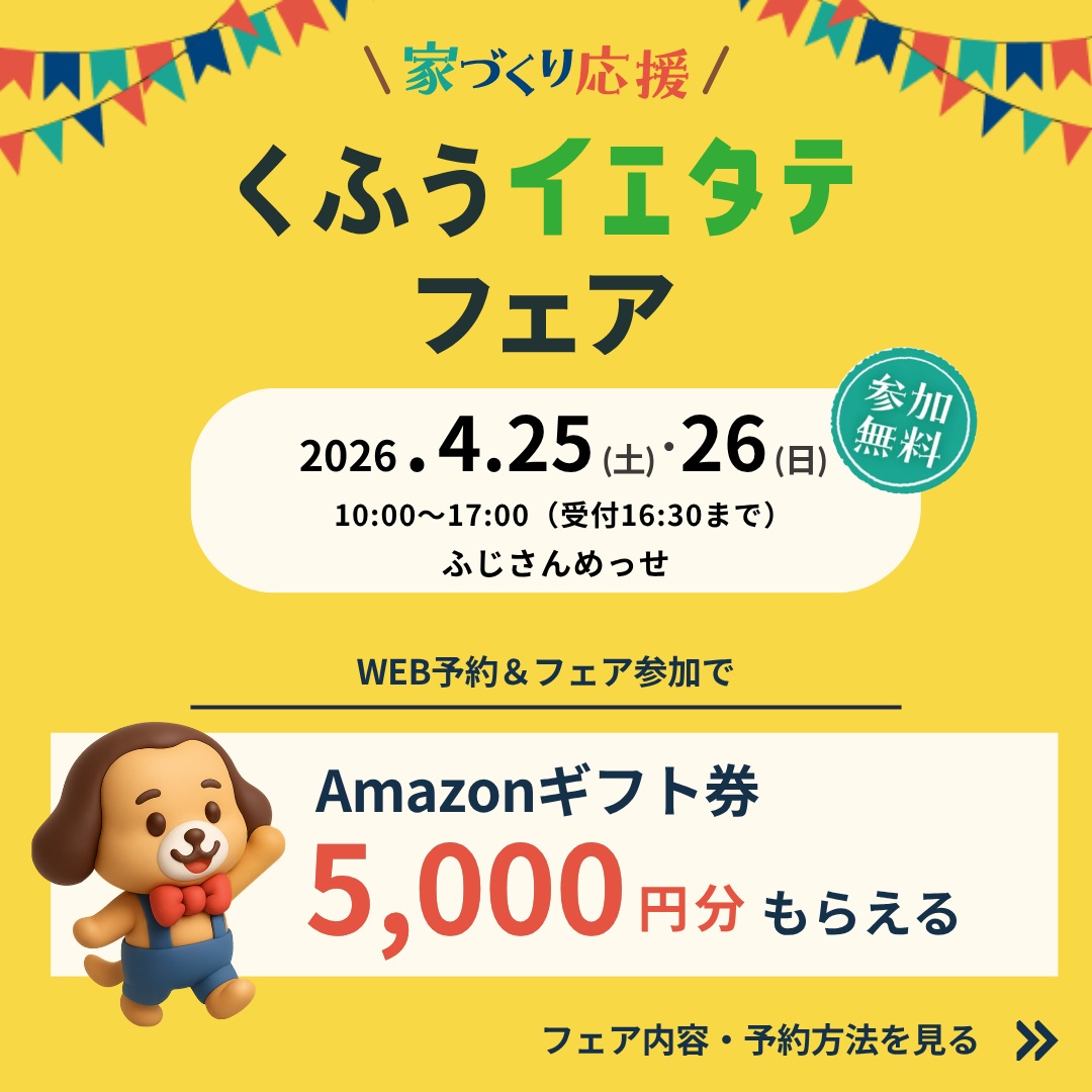 くふう住まい開催家づくり応援「くふうイエタテフェア」に出展致します！