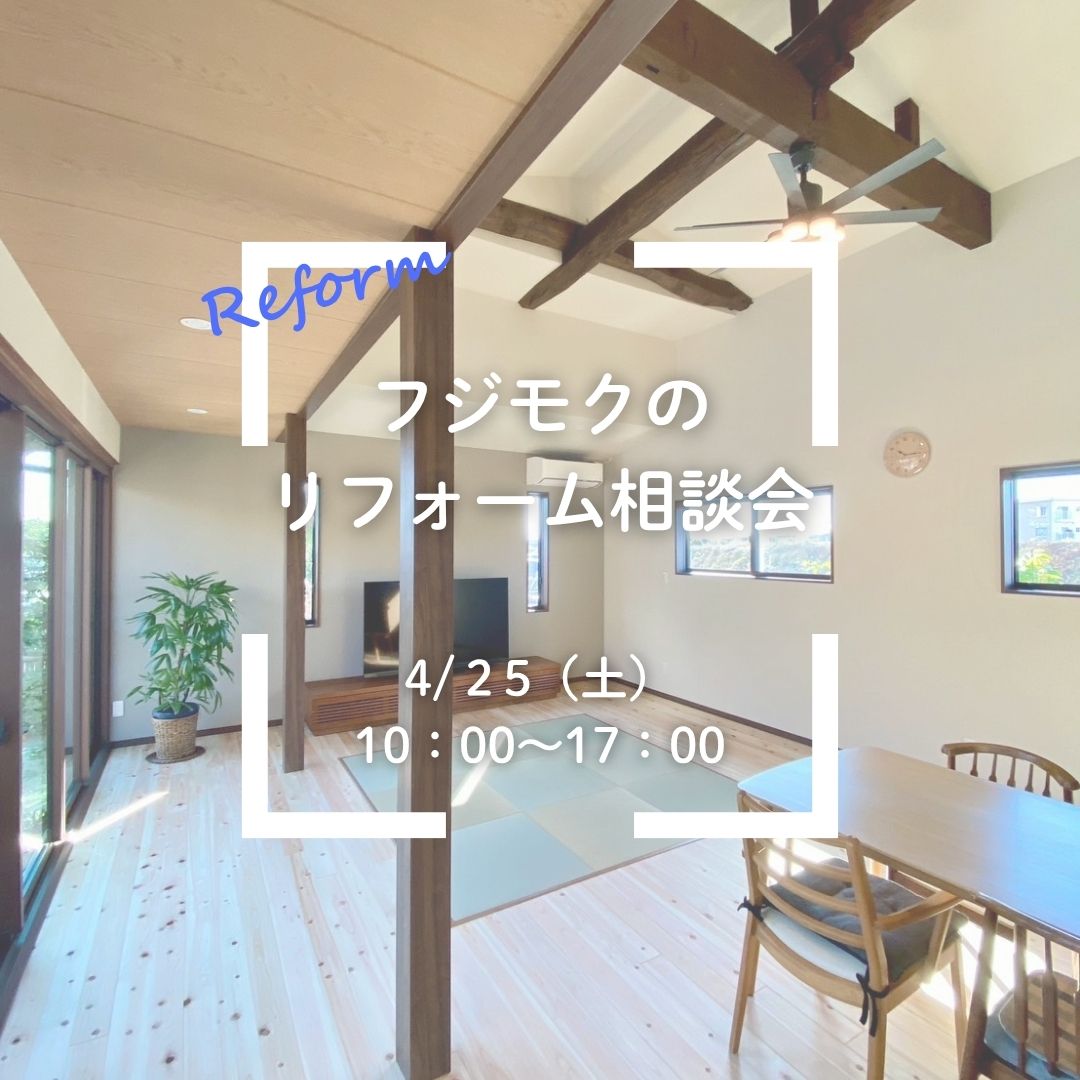 フジモクのリフォーム相談会