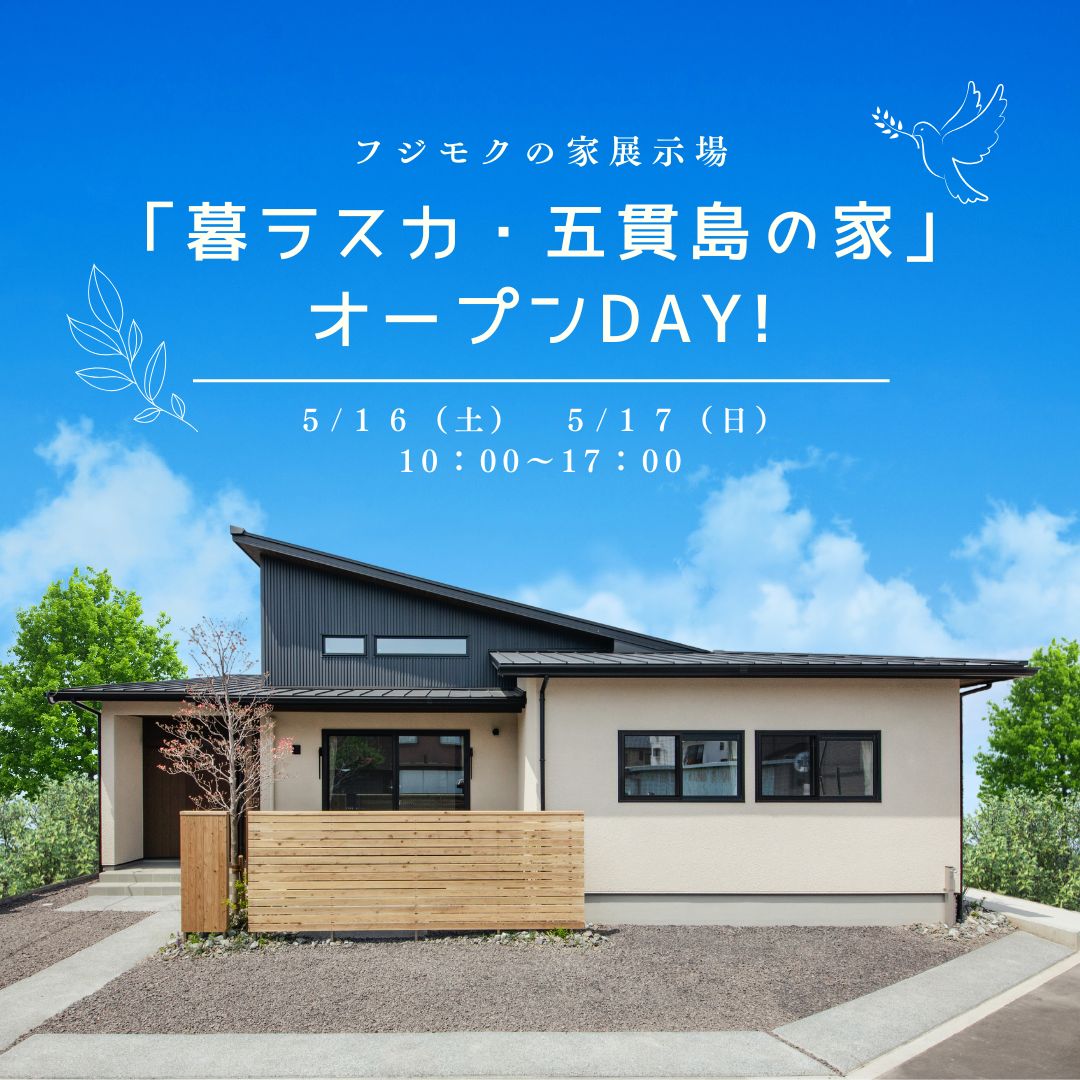 展示場「五貫島の家」見学会