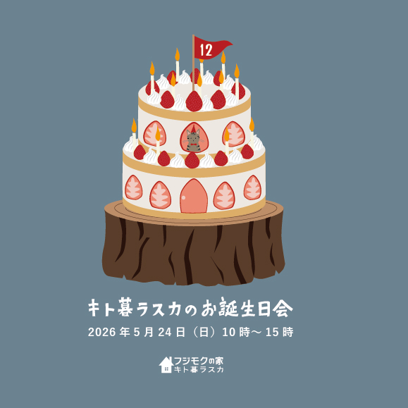 キト暮ラスカのお誕生日会１２