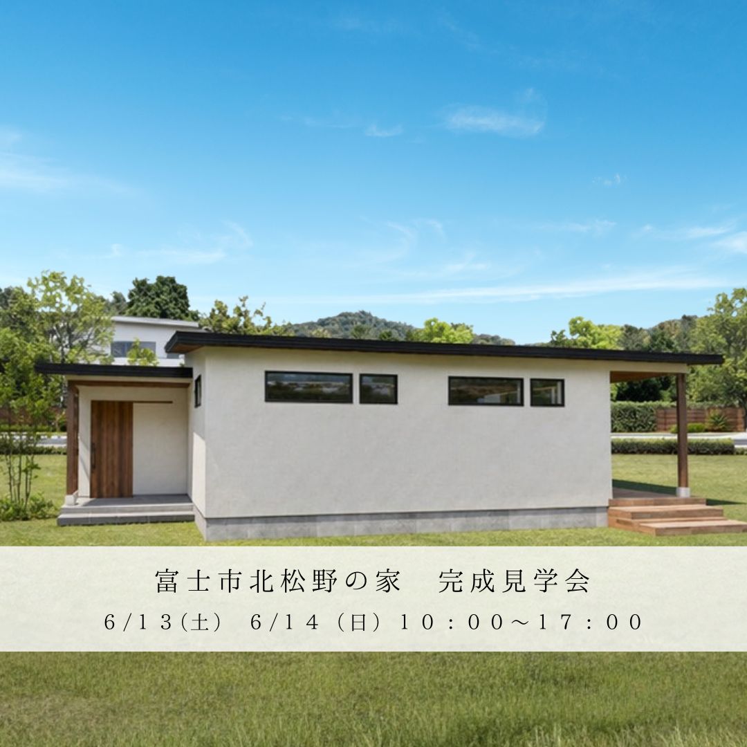 富士市北松野にて完成見学会を開催します！