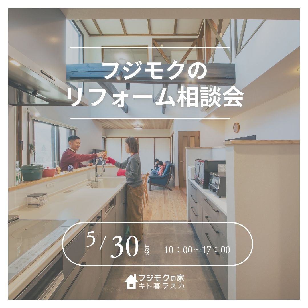 フジモクのリフォーム相談会