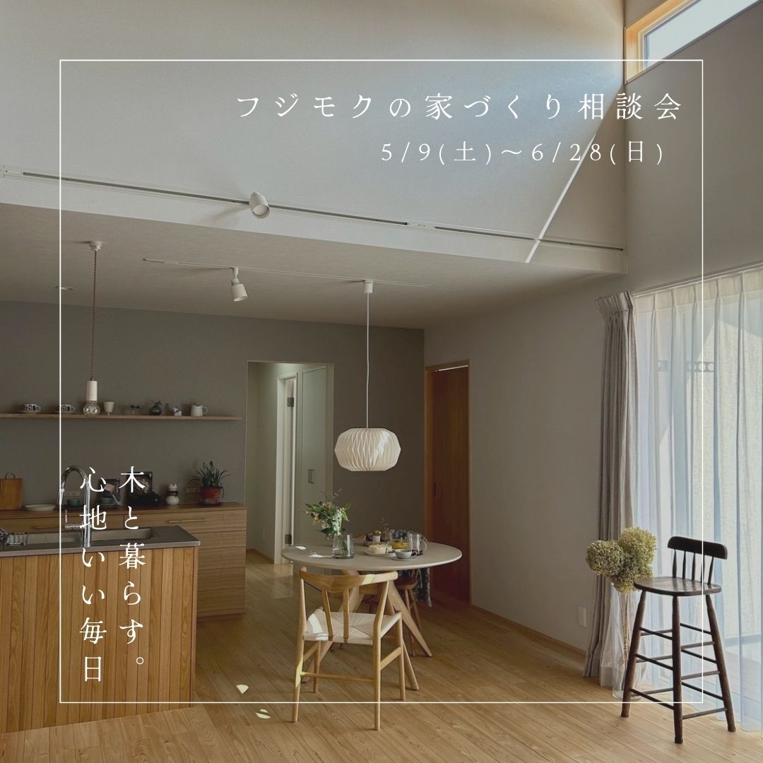 「木と暮らす。心地いい毎日」