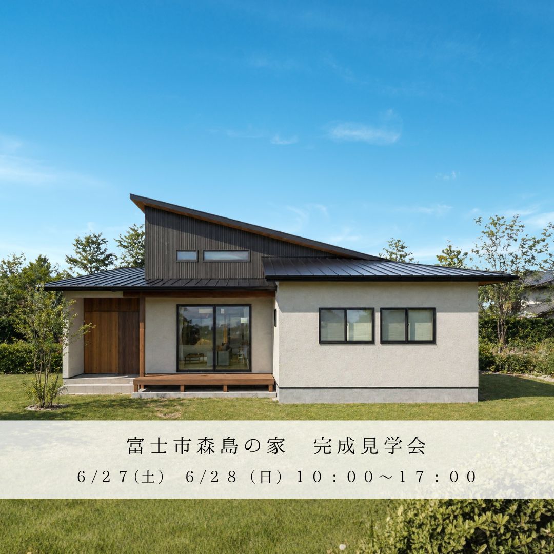 富士市森島にて完成見学会を開催します！