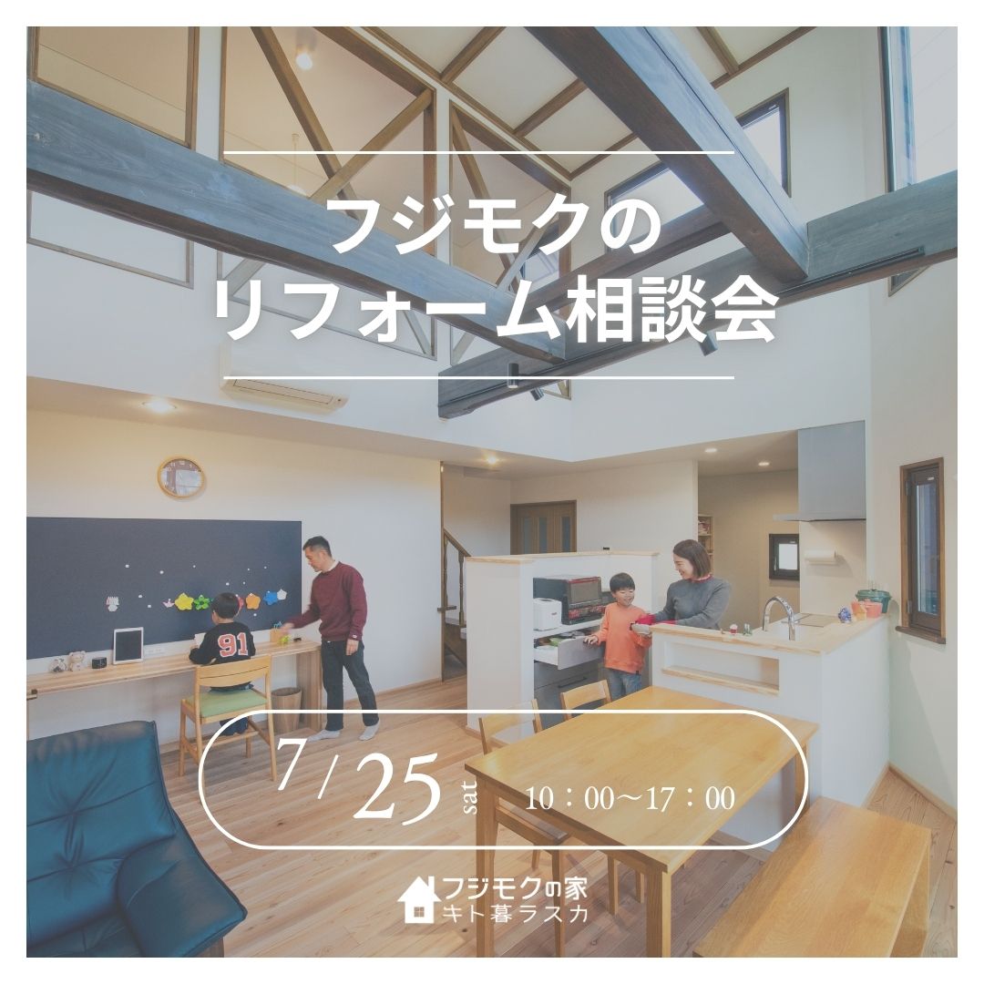 フジモクのリフォーム相談会