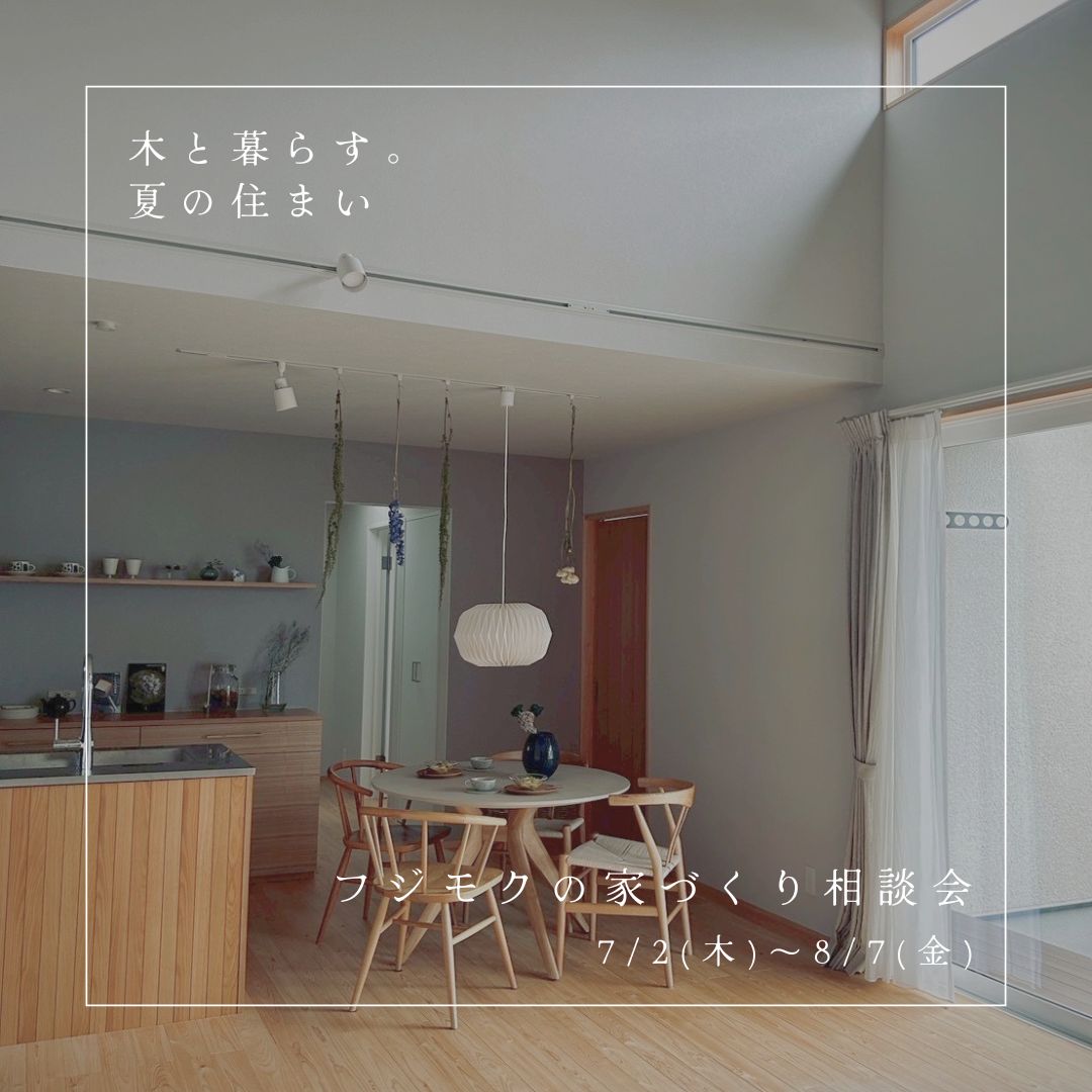 「木と暮らす。夏の住まい」