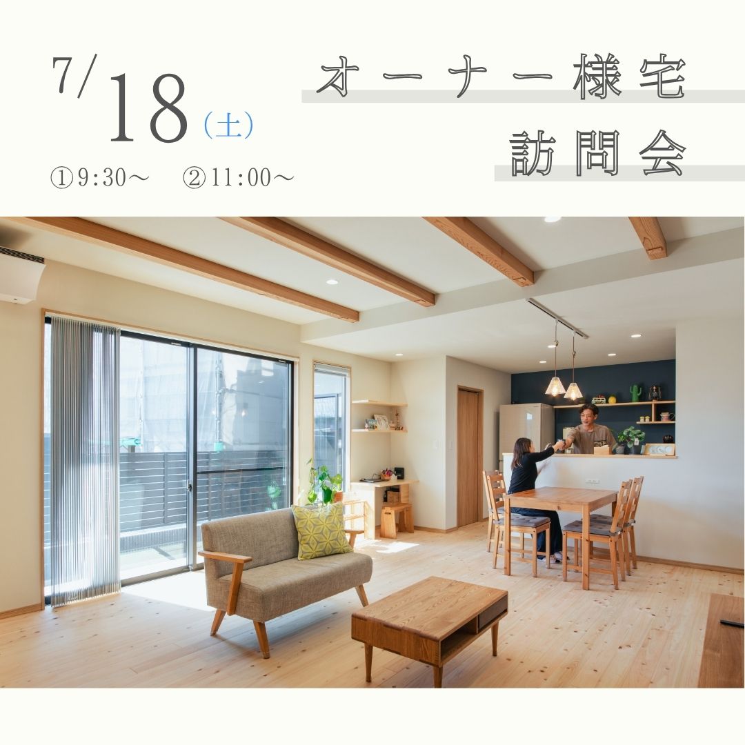 暮らし始めて２年、オーナー様の暮らしを訪ねる見学会