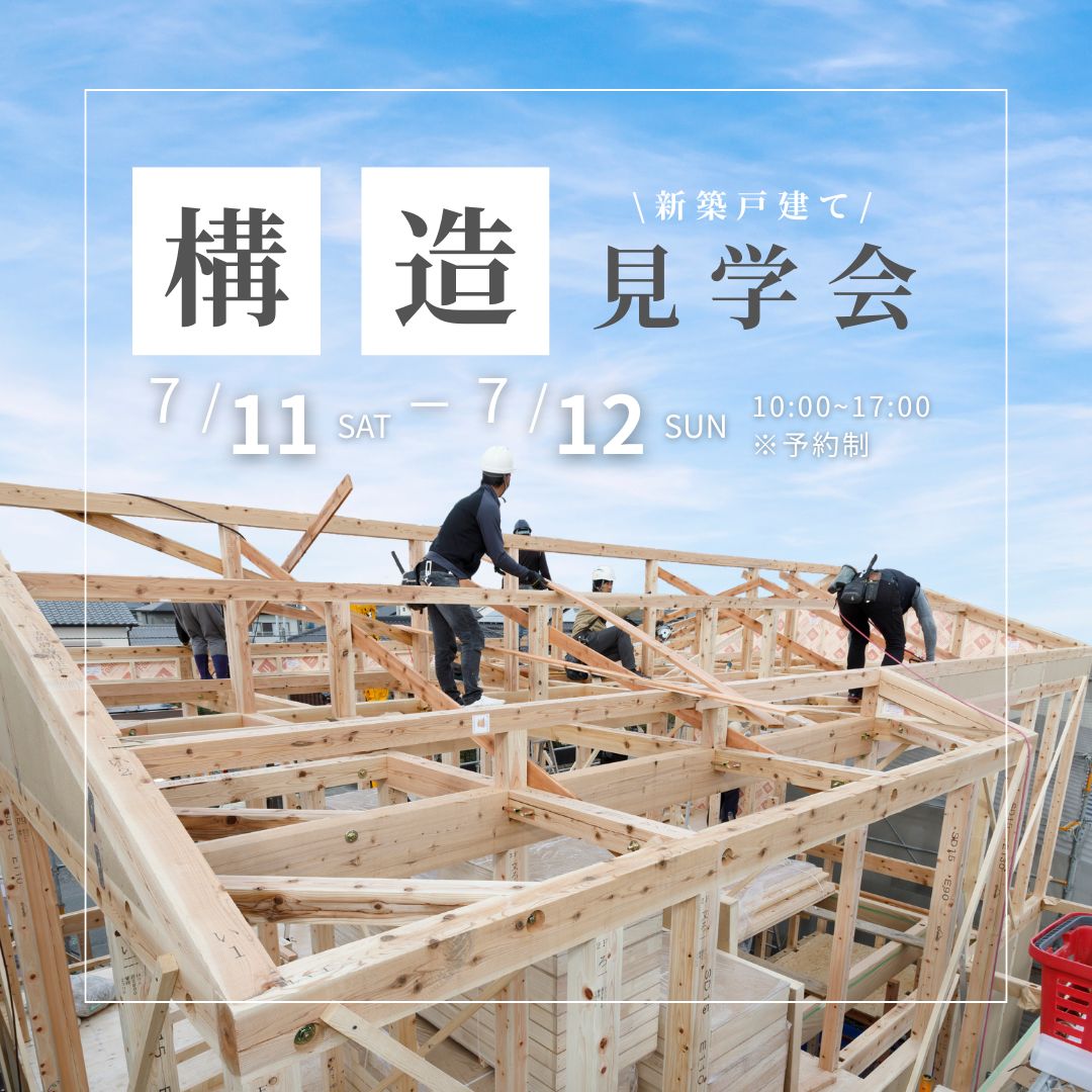 富士山を暮らしの中で楽しむ２LDK＋ロフトの平屋　構造見学会