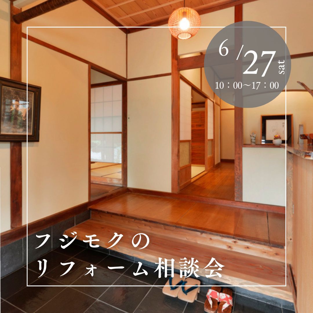 フジモクのリフォーム相談会