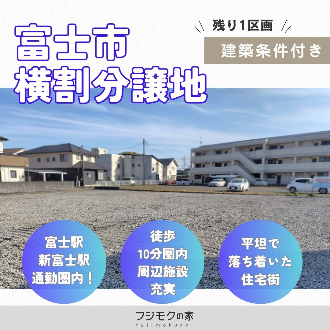 富士市横割4丁目分譲地