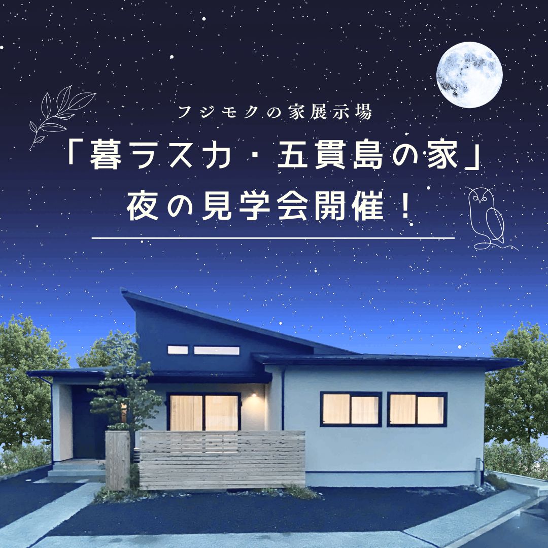 灯りがつくと、もっと好きになる。「暮ラスカ・五貫島の家」夜の見学会