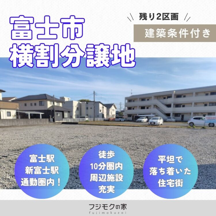 フジモク分譲地のご案内