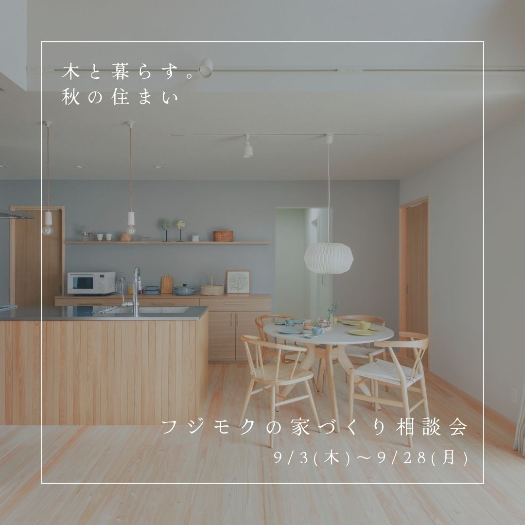 「木と暮らす。秋の住まい」