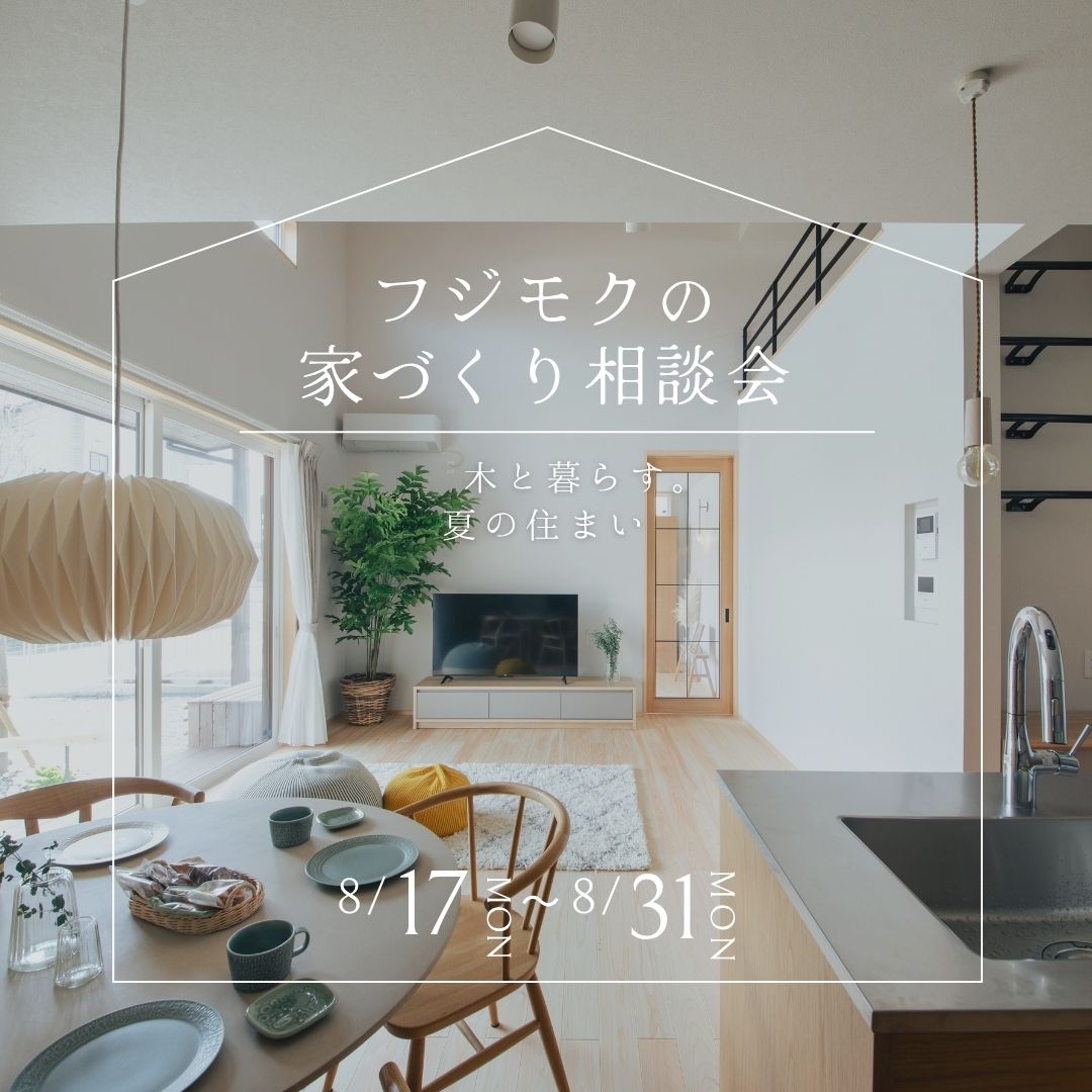 「木と暮らす。夏の住まい」