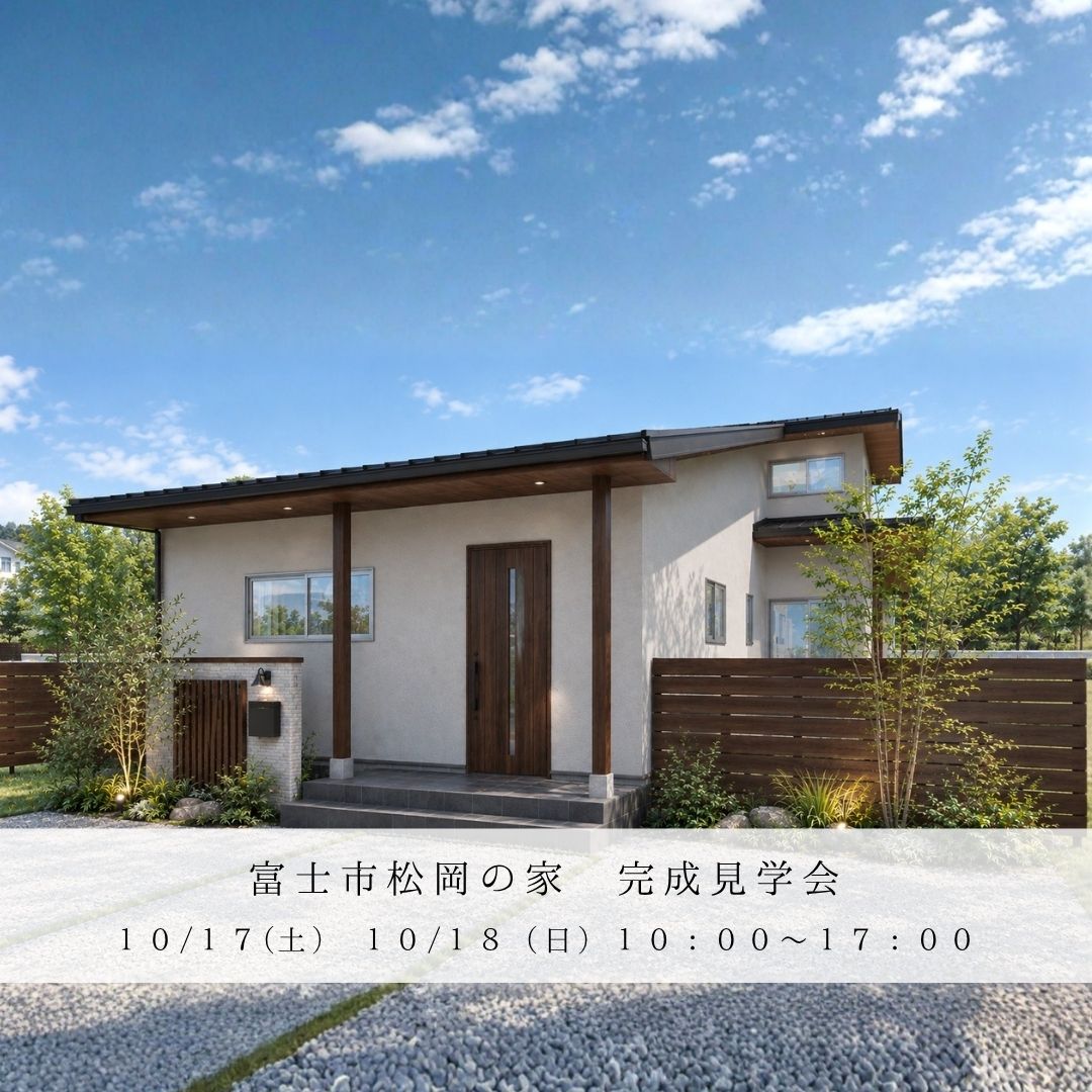 富士市松岡にて完成見学会を開催します!