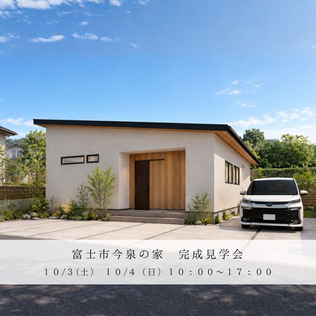 富士市今泉にて完成見学会を開催します！