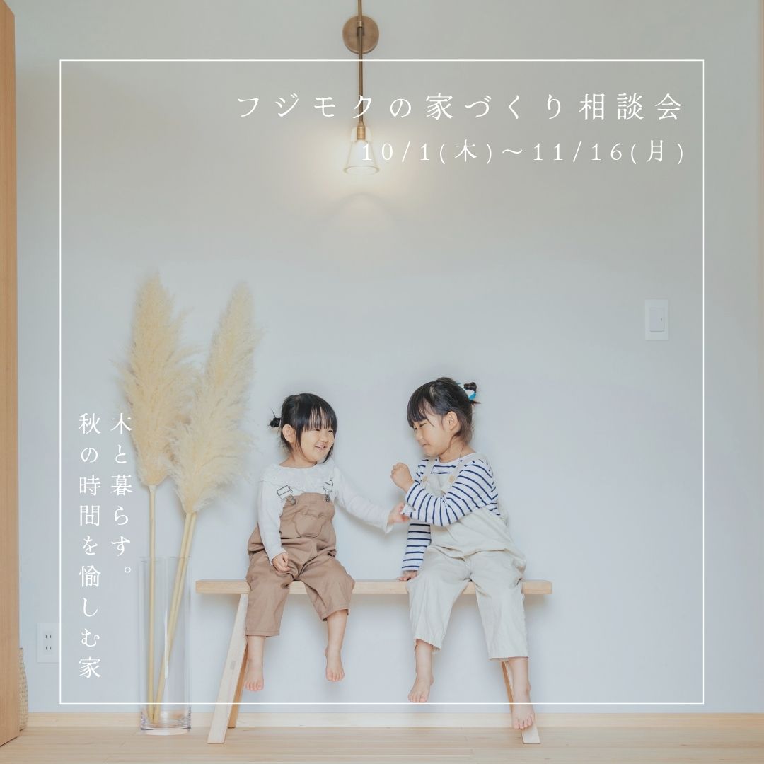 「木と暮らす。秋の時間を愉しむ家」