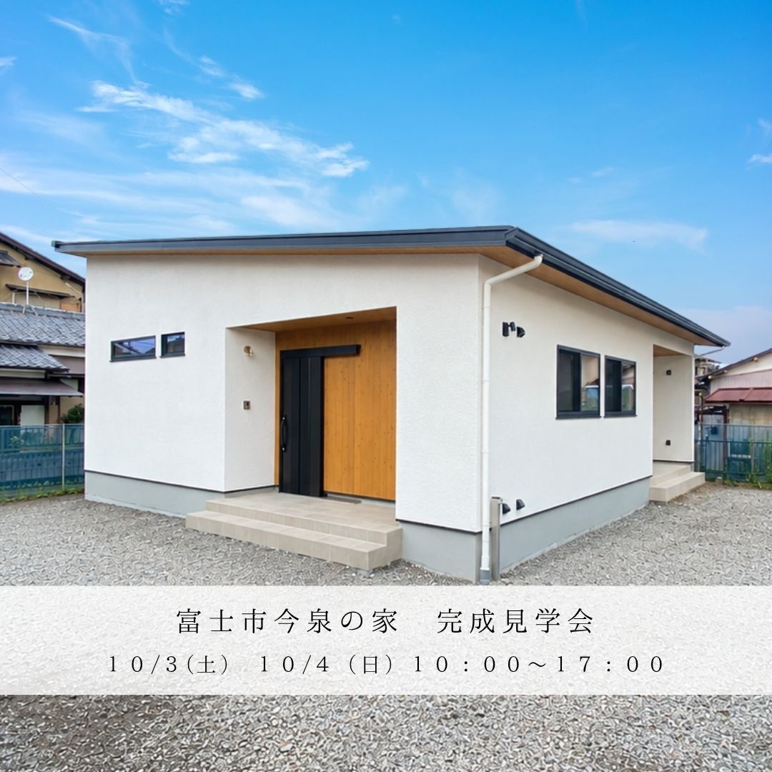 富士市今泉にて完成見学会を開催します！